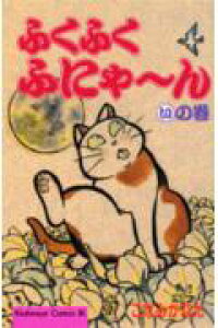 楽天ブックス ふくふくふにゃ ん いの巻 こなみかなた 本 楽天ブックス ふくふくふにゃ ん いの巻 こなみかなた 本